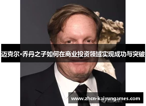 迈克尔·乔丹之子如何在商业投资领域实现成功与突破