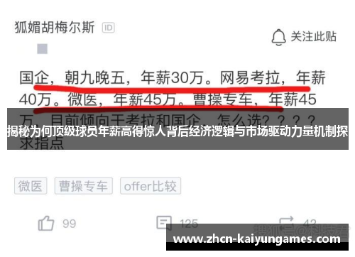 揭秘为何顶级球员年薪高得惊人背后经济逻辑与市场驱动力量机制探