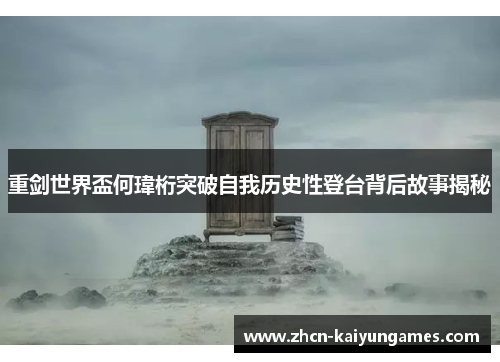 重剑世界盃何瑋桁突破自我历史性登台背后故事揭秘