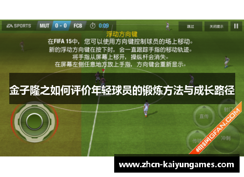 金子隆之如何评价年轻球员的锻炼方法与成长路径