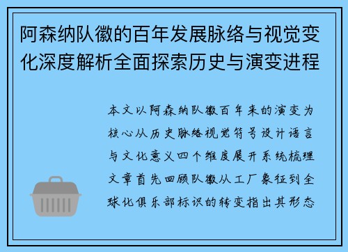 阿森纳队徽的百年发展脉络与视觉变化深度解析全面探索历史与演变进程 阿森纳队徽的百年发展脉络与视觉变化深度解析全面探索历史与演变进程