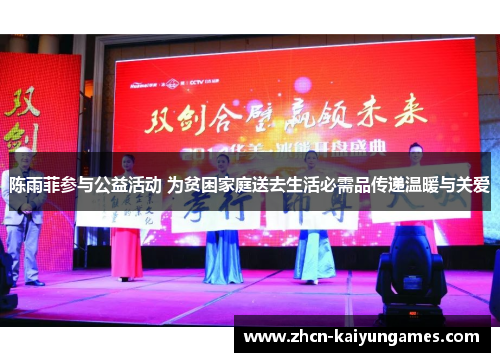 陈雨菲参与公益活动 为贫困家庭送去生活必需品传递温暖与关爱 陈雨菲参与公益活动 为贫困家庭送去生活必需品传递温暖与关爱