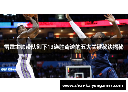 雷霆主帅带队创下13连胜奇迹的五大关键秘诀揭秘 雷霆主帅带队创下13连胜奇迹的五大关键秘诀揭秘