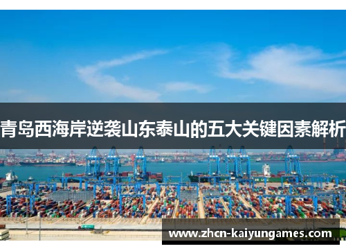 青岛西海岸逆袭山东泰山的五大关键因素解析 青岛西海岸逆袭山东泰山的五大关键因素解析