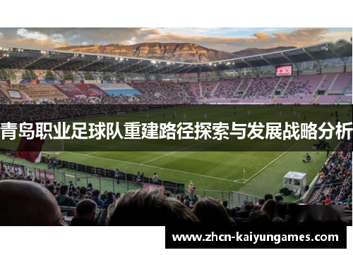 青岛职业足球队重建路径探索与发展战略分析