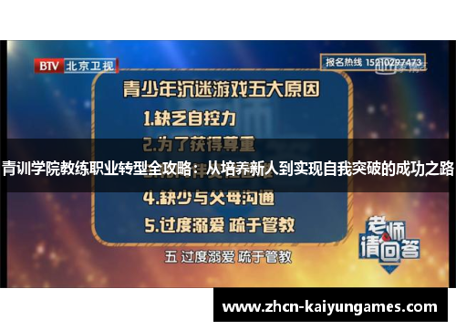 青训学院教练职业转型全攻略:从培养新人到实现自我突破的成功之路 青训学院教练职业转型全攻略:从培养新人到实现自我突破的成功之路