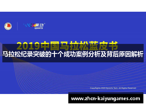 马拉松纪录突破的十个成功案例分析及背后原因解析