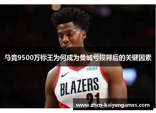 马竞9500万标王为何成为曼城亏损背后的关键因素