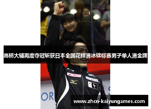 高桥大辅再度夺冠斩获日本全国花样滑冰锦标赛男子单人滑金牌 高桥大辅再度夺冠斩获日本全国花样滑冰锦标赛男子单人滑金牌