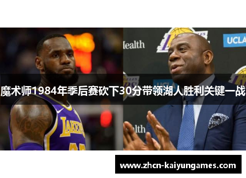 魔术师1984年季后赛砍下30分带领湖人胜利关键一战