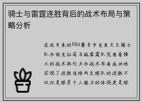 骑士与雷霆连胜背后的战术布局与策略分析 骑士与雷霆连胜背后的战术布局与策略分析
