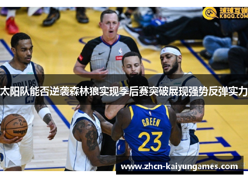 太阳队能否逆袭森林狼实现季后赛突破展现强势反弹实力 太阳队能否逆袭森林狼实现季后赛突破展现强势反弹实力
