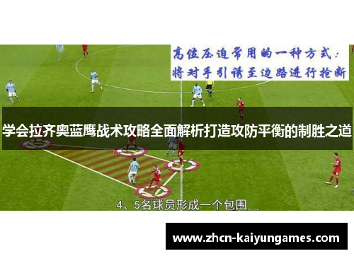 学会拉齐奥蓝鹰战术攻略全面解析打造攻防平衡的制胜之道 学会拉齐奥蓝鹰战术攻略全面解析打造攻防平衡的制胜之道