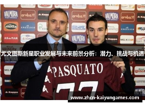 尤文图斯新星职业发展与未来前景分析：潜力、挑战与机遇
