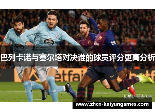 巴列卡诺与塞尔塔对决谁的球员评分更高分析