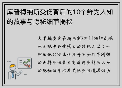 库普梅纳斯受伤背后的10个鲜为人知的故事与隐秘细节揭秘 库普梅纳斯受伤背后的10个鲜为人知的故事与隐秘细节揭秘