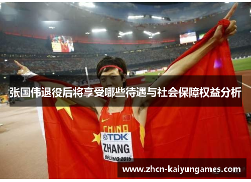 张国伟退役后将享受哪些待遇与社会保障权益分析 张国伟退役后将享受哪些待遇与社会保障权益分析
