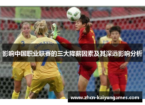 影响中国职业联赛的三大降薪因素及其深远影响分析