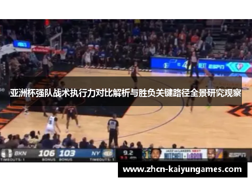 亚洲杯强队战术执行力对比解析与胜负关键路径全景研究观察