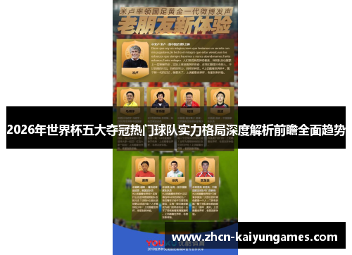 2026年世界杯五大夺冠热门球队实力格局深度解析前瞻全面趋势