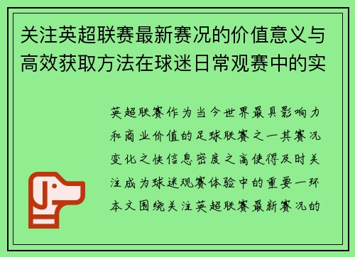 关注英超联赛最新赛况的价值意义与高效获取方法在球迷日常观赛中的实用指南
