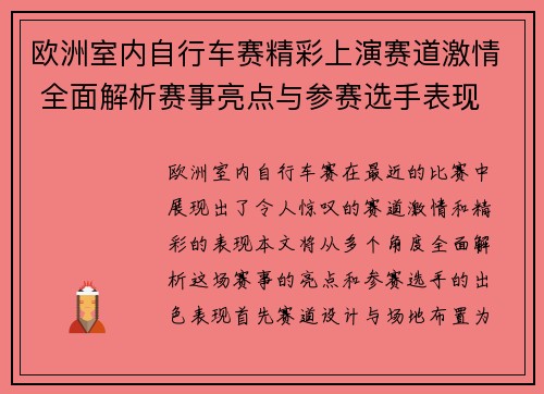 欧洲室内自行车赛精彩上演赛道激情 全面解析赛事亮点与参赛选手表现