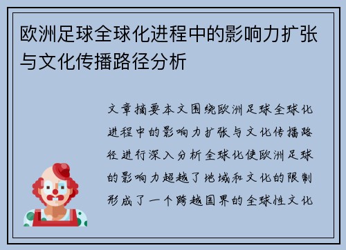 欧洲足球全球化进程中的影响力扩张与文化传播路径分析