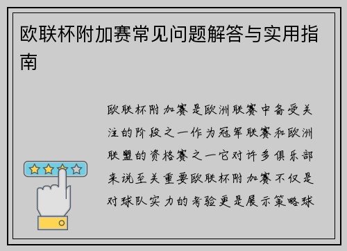 欧联杯附加赛常见问题解答与实用指南
