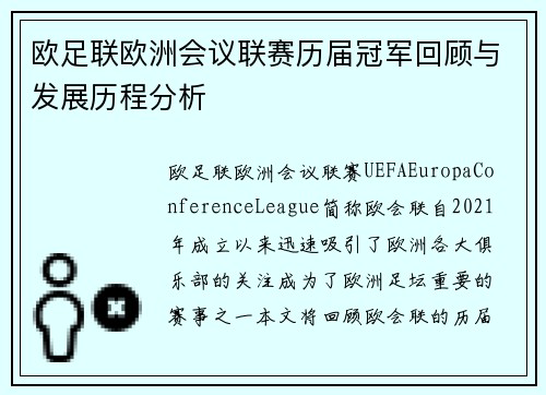 欧足联欧洲会议联赛历届冠军回顾与发展历程分析