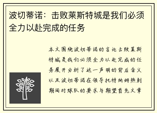波切蒂诺：击败莱斯特城是我们必须全力以赴完成的任务