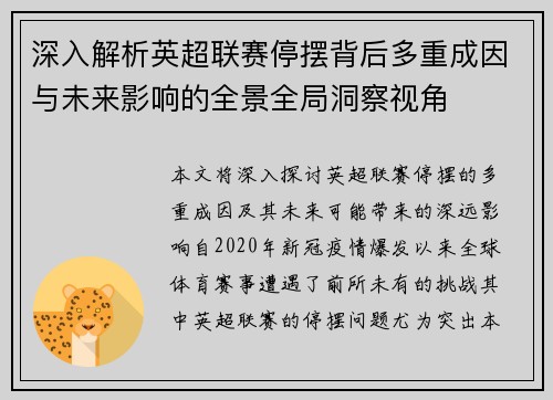 深入解析英超联赛停摆背后多重成因与未来影响的全景全局洞察视角