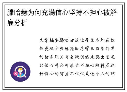 滕哈赫为何充满信心坚持不担心被解雇分析