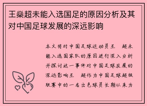 王燊超未能入选国足的原因分析及其对中国足球发展的深远影响